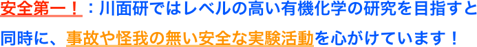 安全第一！：川面研ではレベルの高い有機化学の研究を目指すと同時に、事故や怪我の無い安全な実験活動を心がけています！